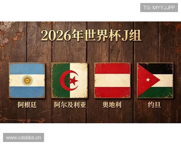 2026世界杯J组末轮结果:阿根廷胜约旦,奥地利平阿尔及利亚 2026世界杯J组末轮结果:阿根廷胜约旦,奥地利平阿尔及利亚